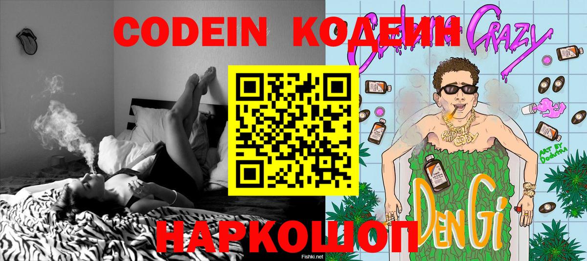 Кодеин Purple Drank  Codein Purple Drank  Анапа  Вход с VPN 